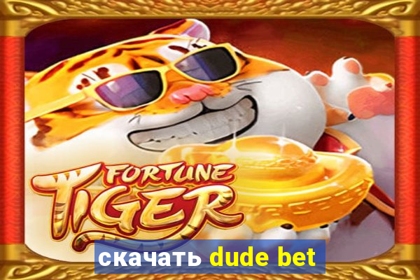 скачать dude bet